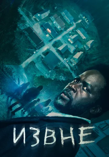 Постер сериала Извне